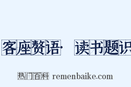 客座赘语·读书题识是什么意思的图片